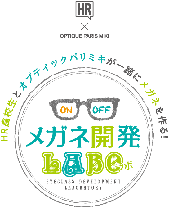 ON・OFF メガネ開発LABO｜HR × OPTIQUE PARIS MIKI